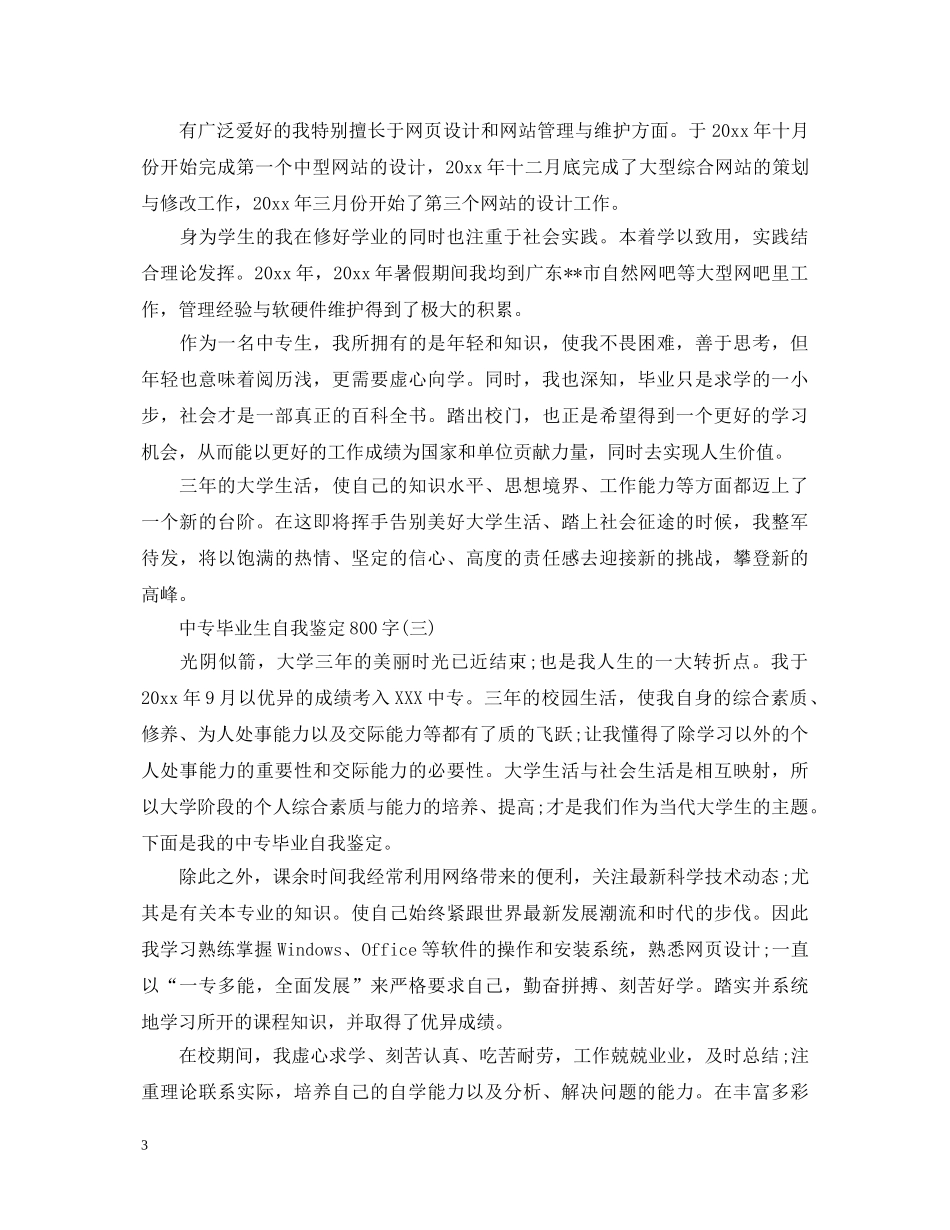 中专毕业生自我鉴定800字 _第3页