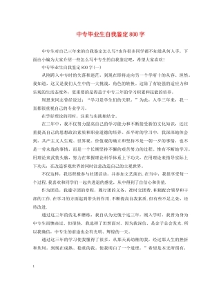 中专毕业生自我鉴定800字 