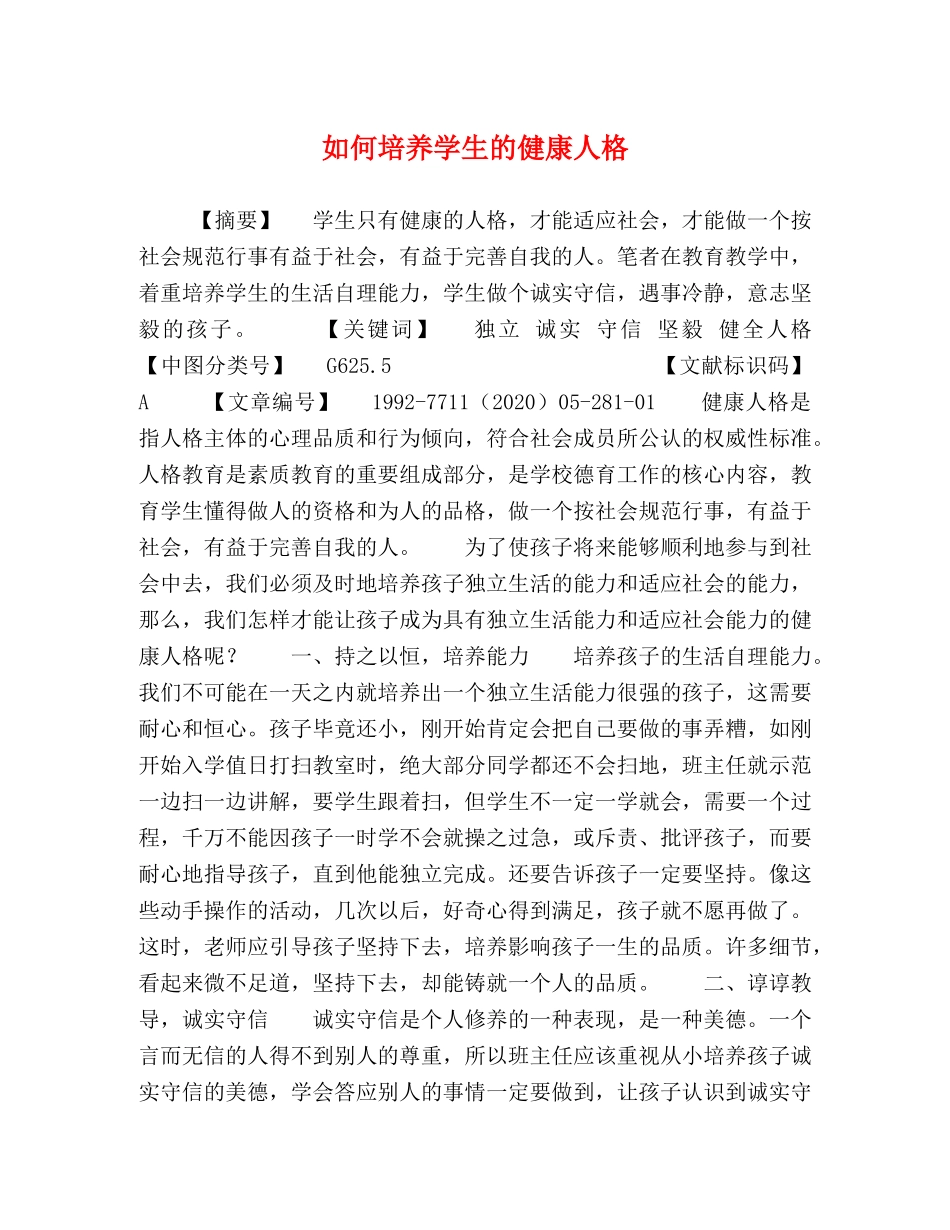 如何培养学生的健康人格 _第1页