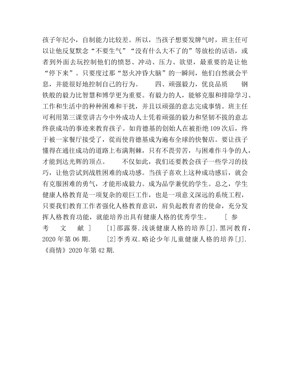 如何培养学生的健康人格 _第3页