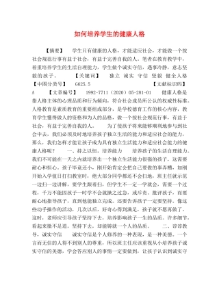 如何培养学生的健康人格 