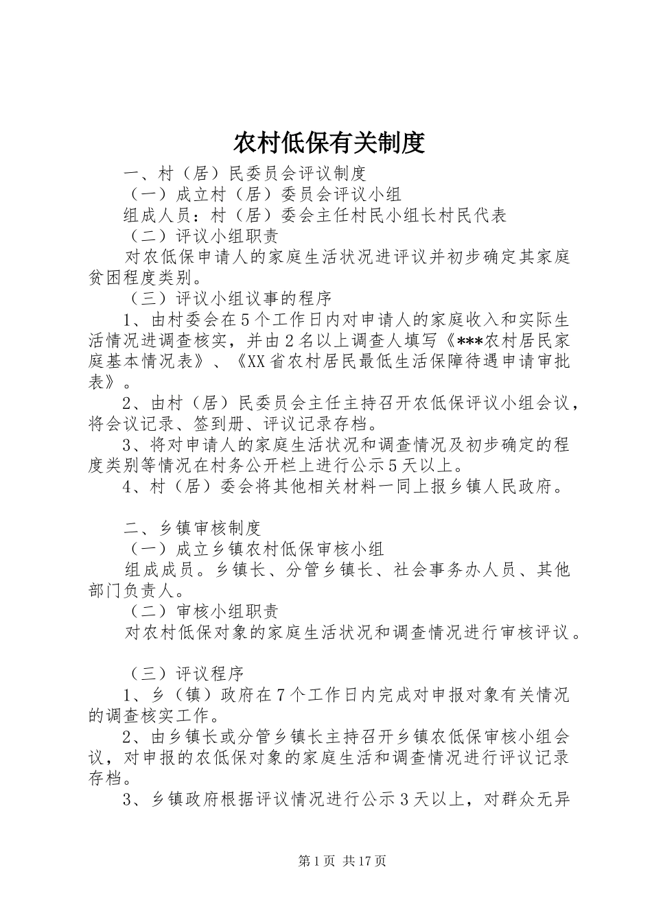 农村低保有关制度_第1页