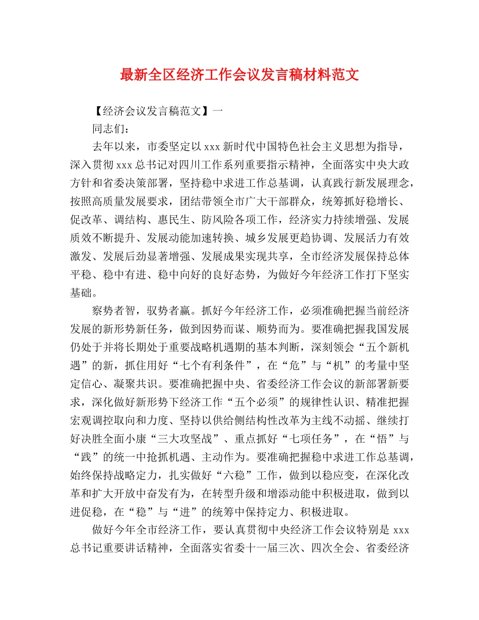 最新全区经济工作会议发言稿材料范文 _第1页
