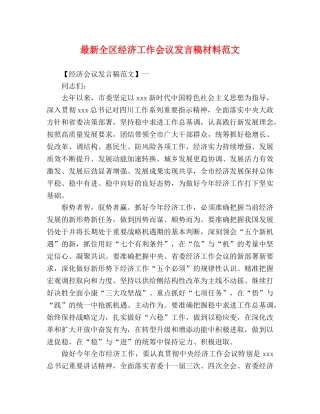 最新全区经济工作会议发言稿材料范文 