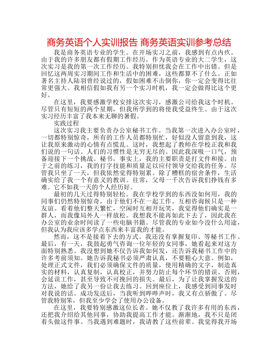 商务英语个人实训报告 商务英语实训参考总结 _第1页