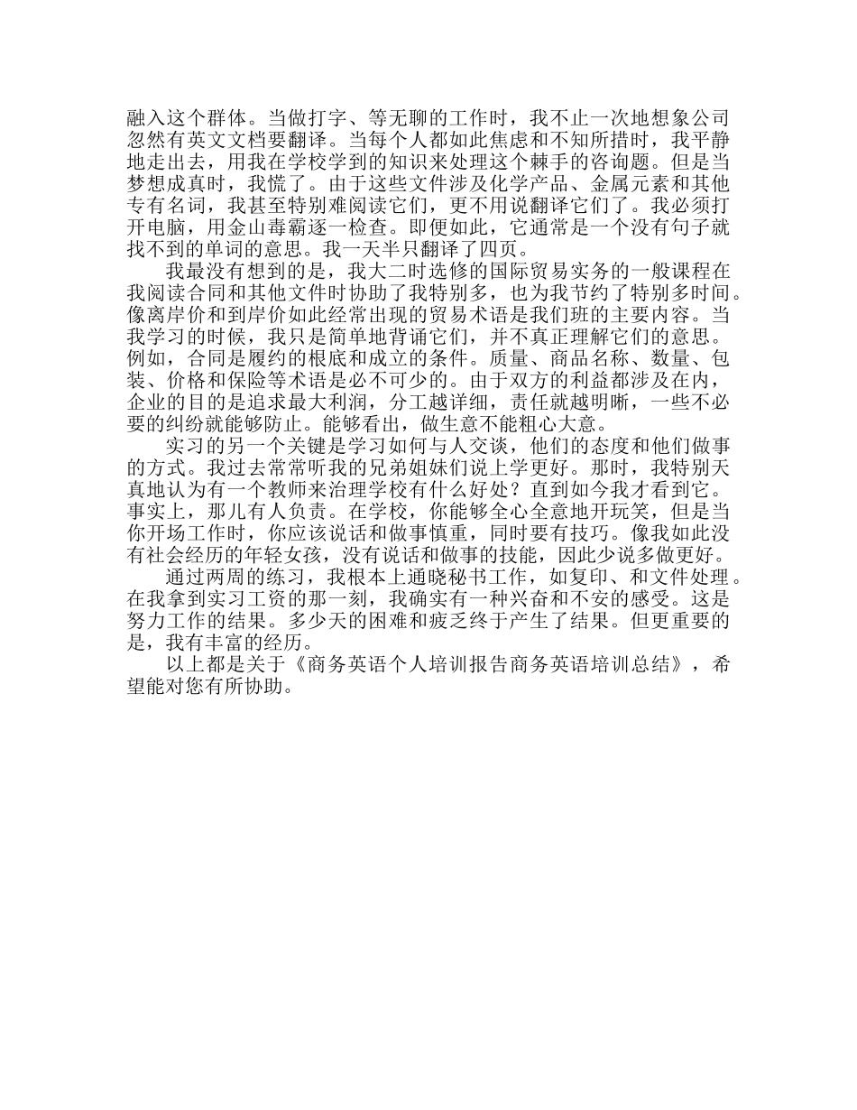 商务英语个人实训报告 商务英语实训参考总结 _第2页