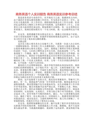 商务英语个人实训报告 商务英语实训参考总结 
