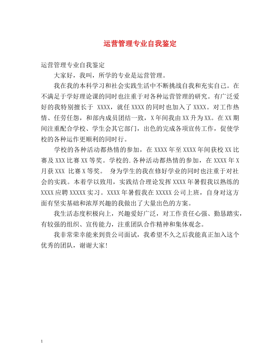运营管理专业自我鉴定 _第1页