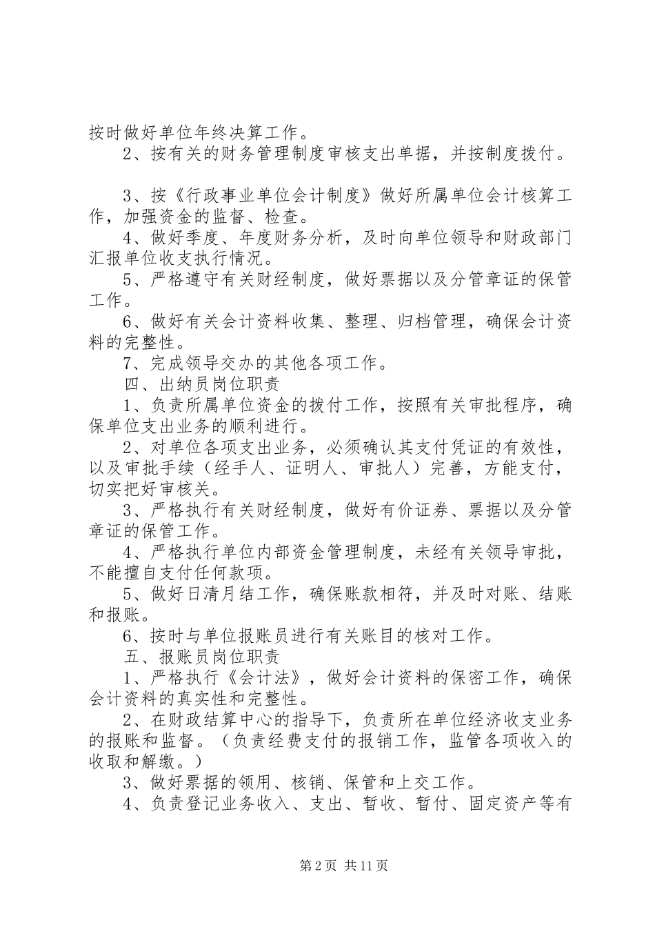 事业单位机构设置和职责任务_第2页