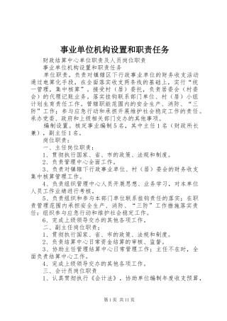 事业单位机构设置和职责任务
