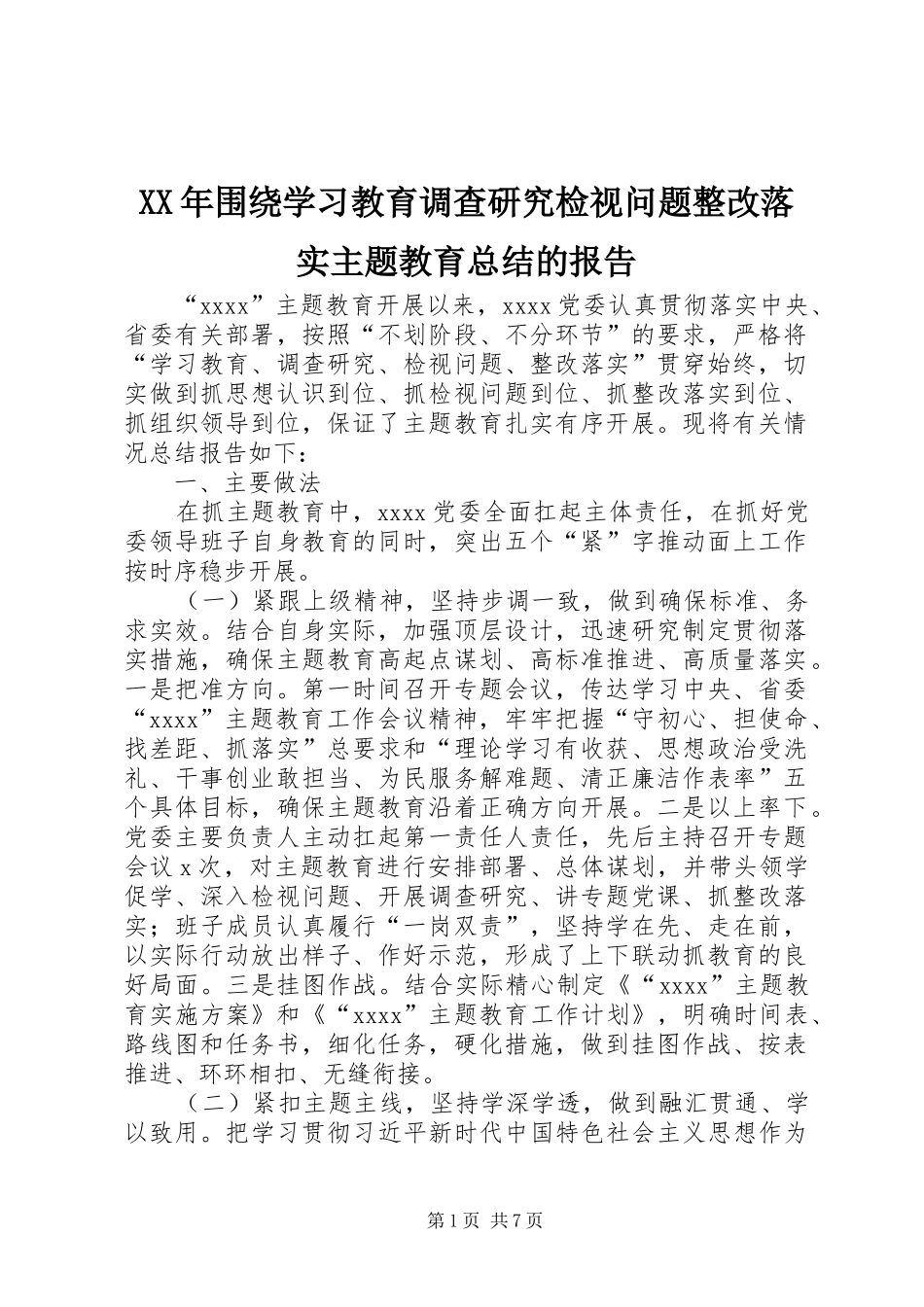 XX年围绕学习教育调查研究检视问题整改落实主题教育总结的报告_第1页