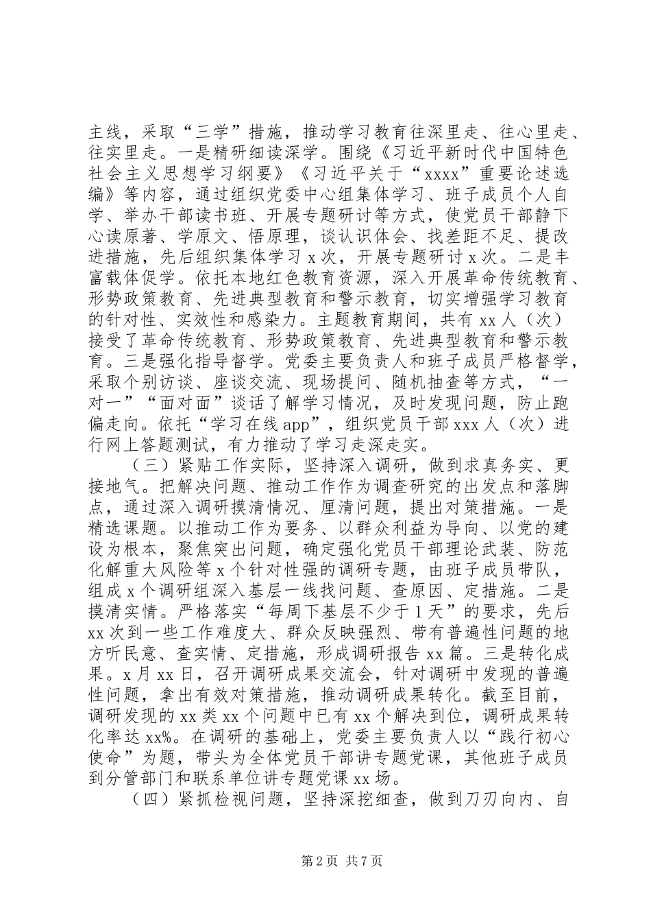 XX年围绕学习教育调查研究检视问题整改落实主题教育总结的报告_第2页