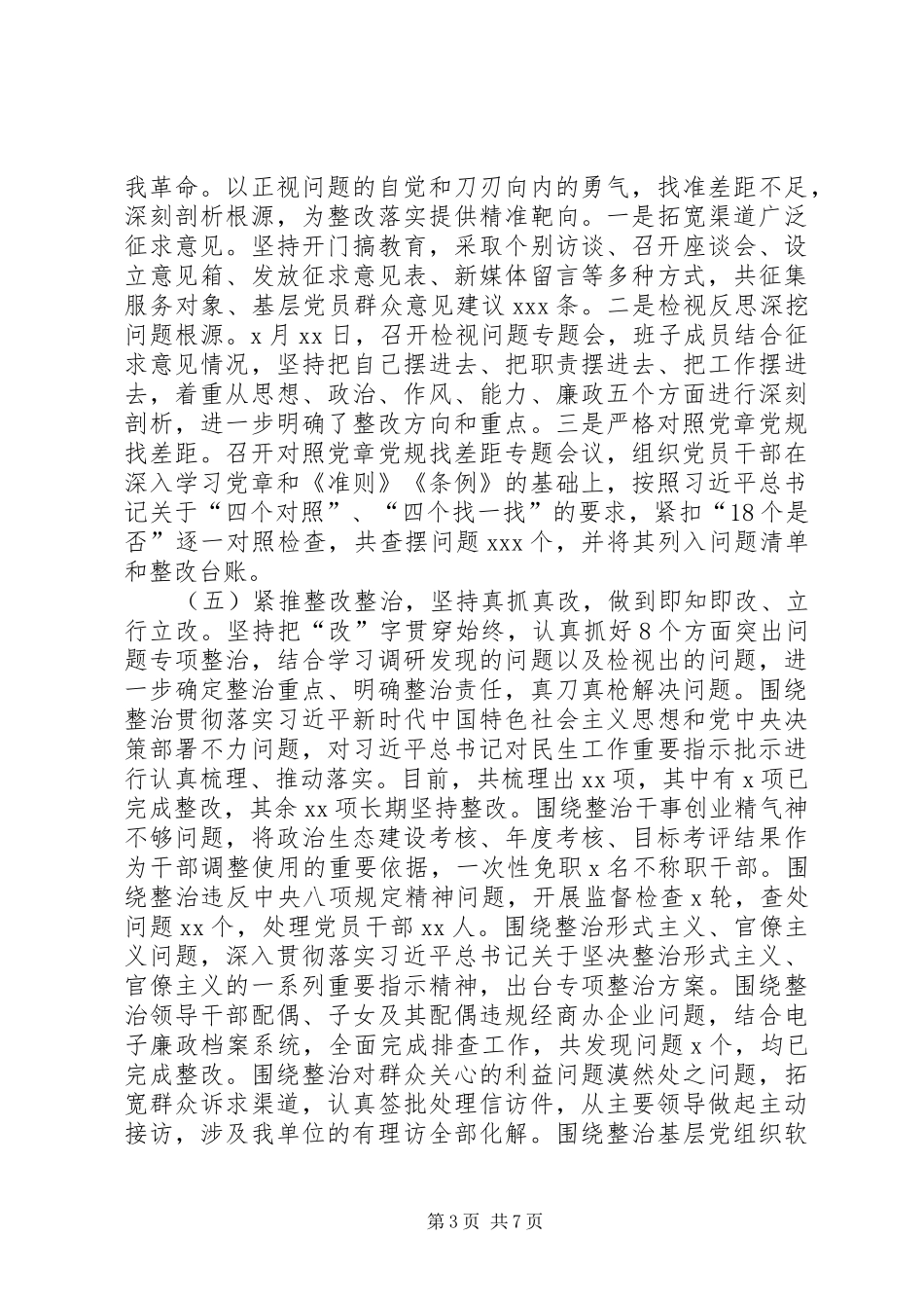 XX年围绕学习教育调查研究检视问题整改落实主题教育总结的报告_第3页