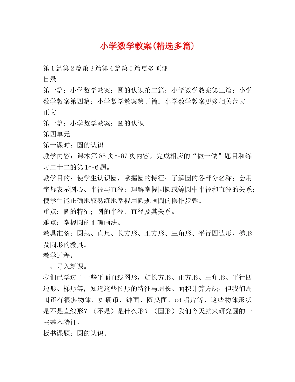 小学数学教案(精选多篇) _第1页