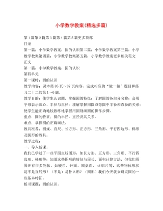 小学数学教案(精选多篇) 