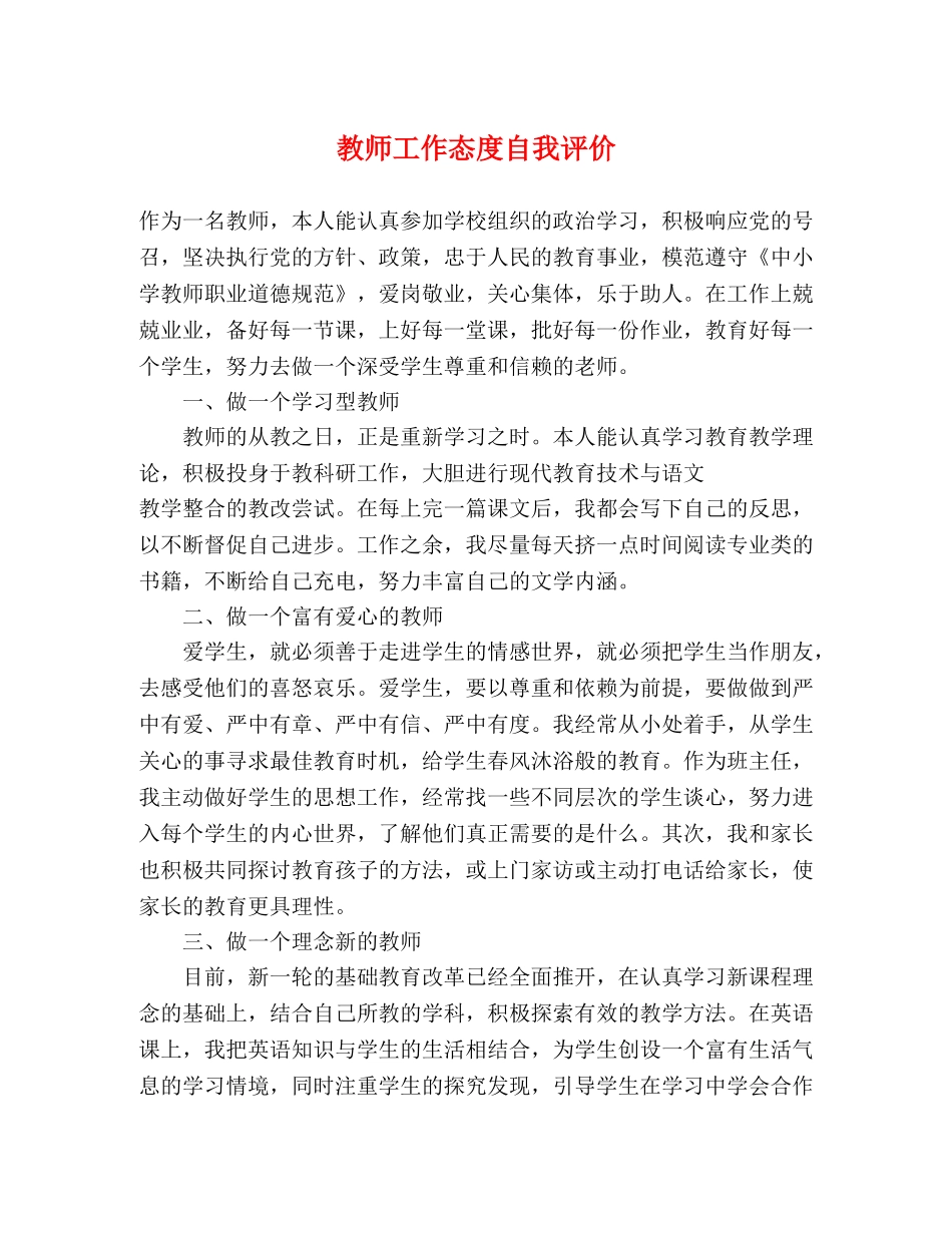 教师工作态度自我评价 _第1页
