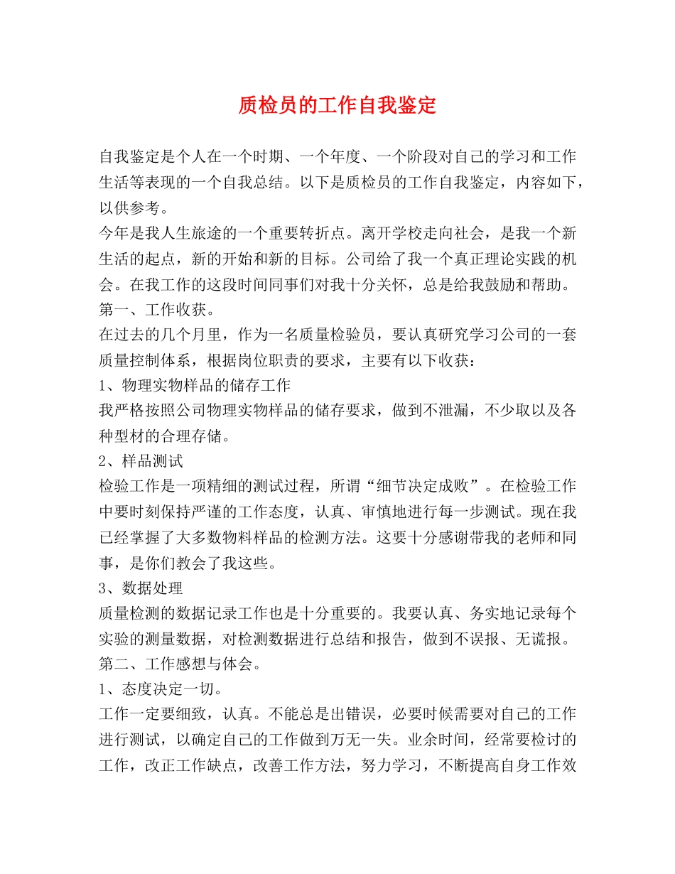 质检员的工作自我鉴定 _第1页