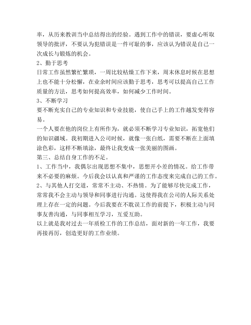 质检员的工作自我鉴定 _第2页