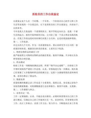 质检员的工作自我鉴定 