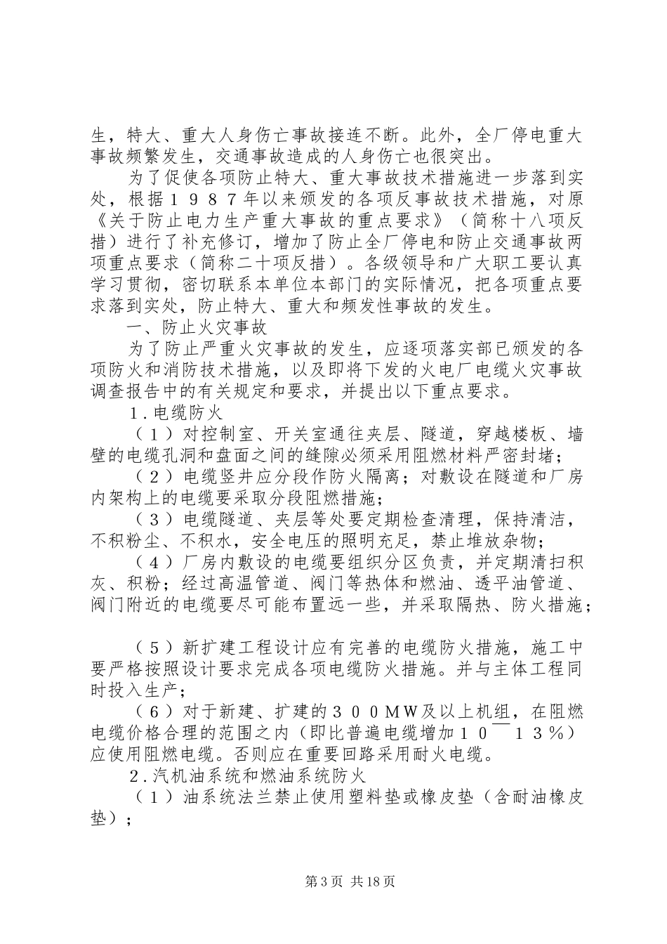 《防止电力生产重大事故的二十项重点要求》_第3页