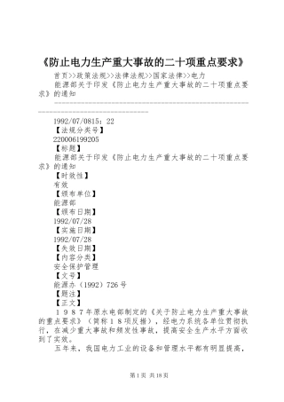 《防止电力生产重大事故的二十项重点要求》
