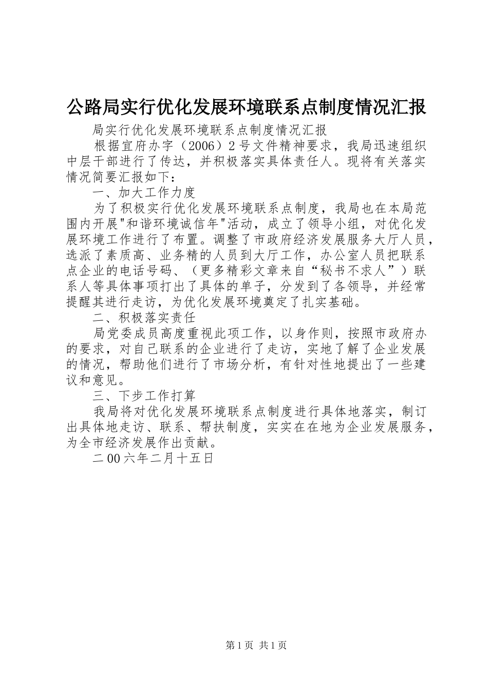 公路局实行优化发展环境联系点制度情况汇报_第1页