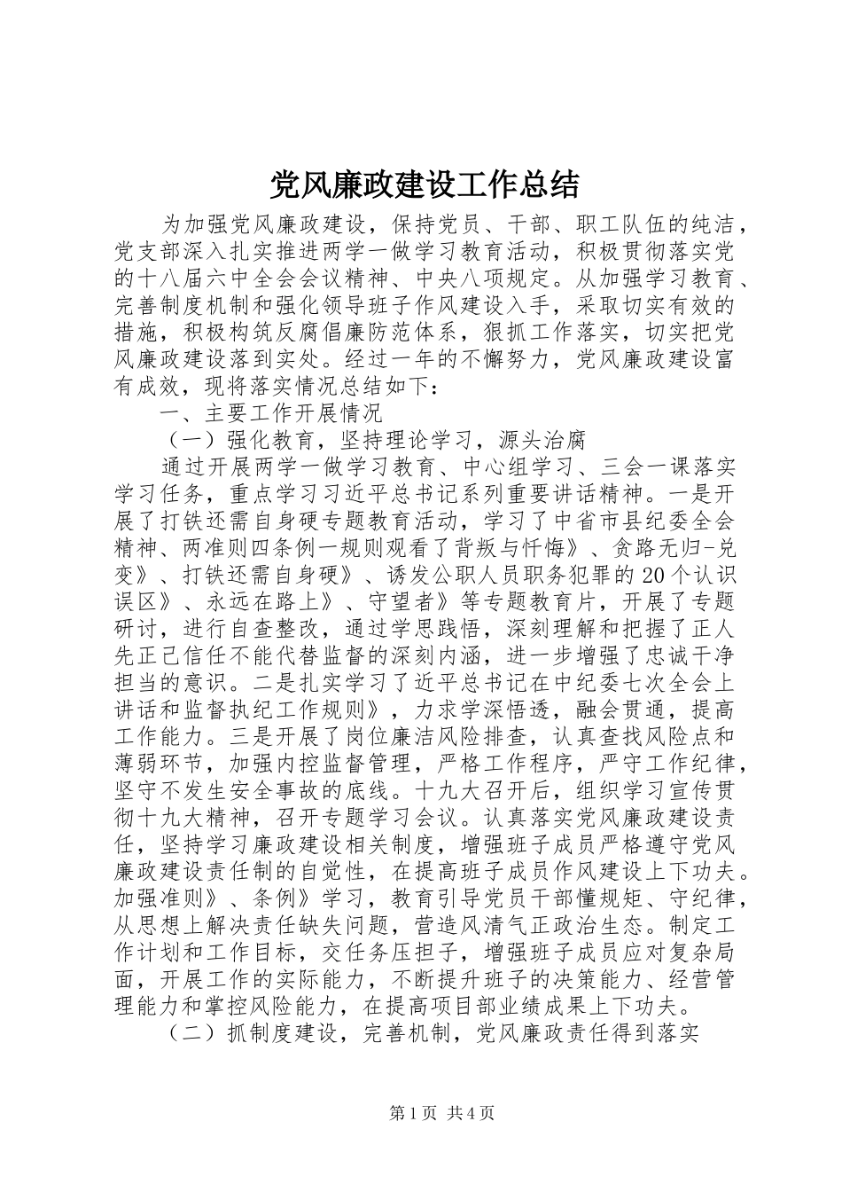 党风廉政建设工作总结 (41)_第1页