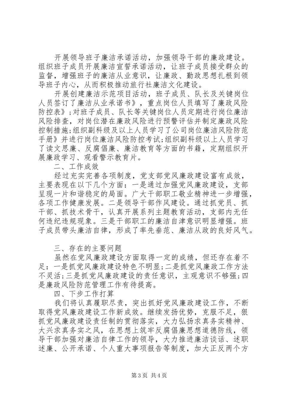 党风廉政建设工作总结 (41)_第3页