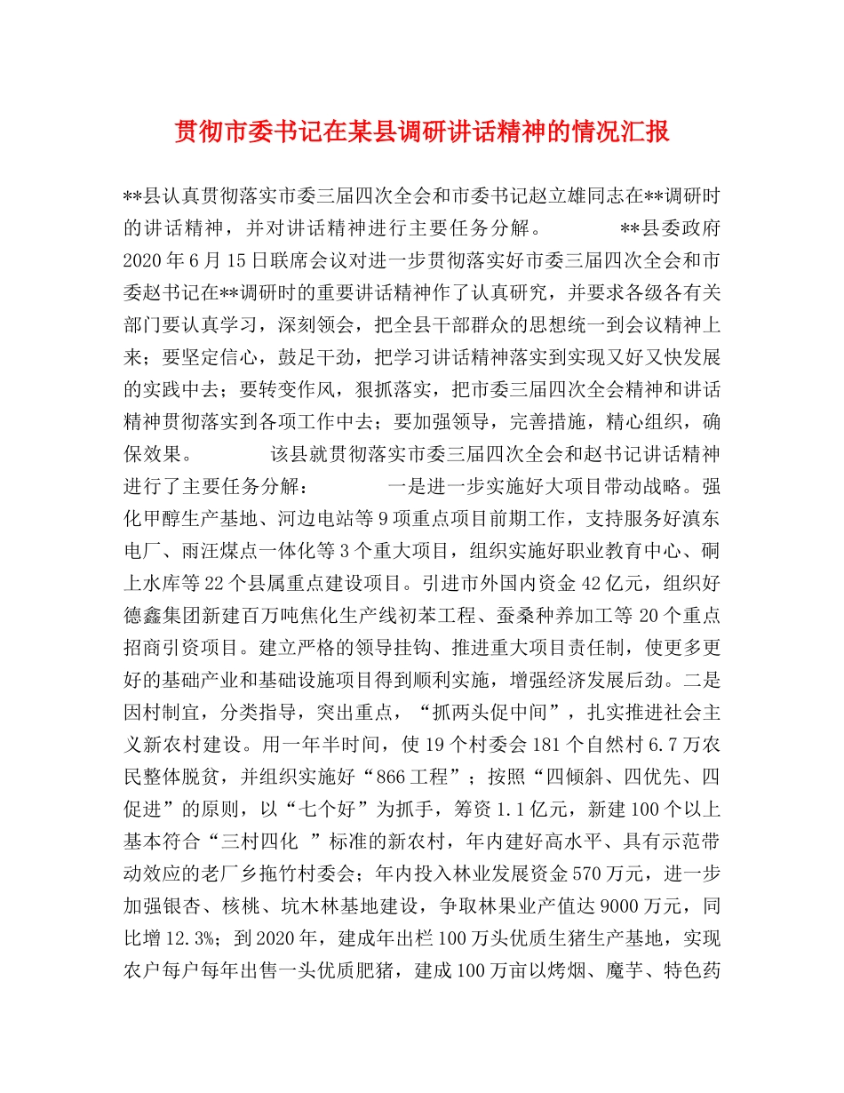 贯彻市委书记在某县调研讲话精神的情况汇报 _第1页