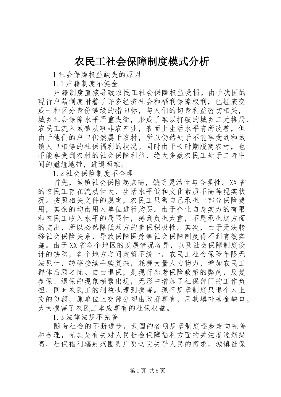 农民工社会保障制度模式分析_第1页