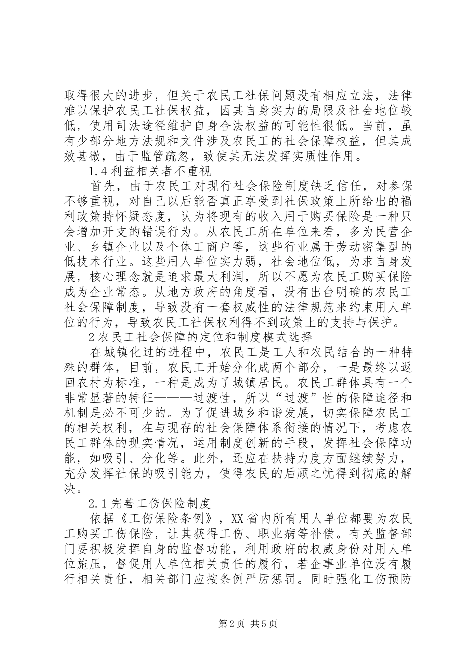农民工社会保障制度模式分析_第2页