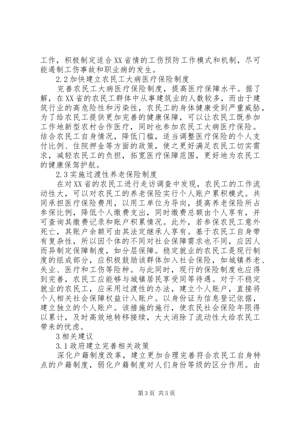 农民工社会保障制度模式分析_第3页