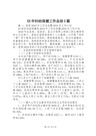 XX年妇幼保健工作总结5篇
