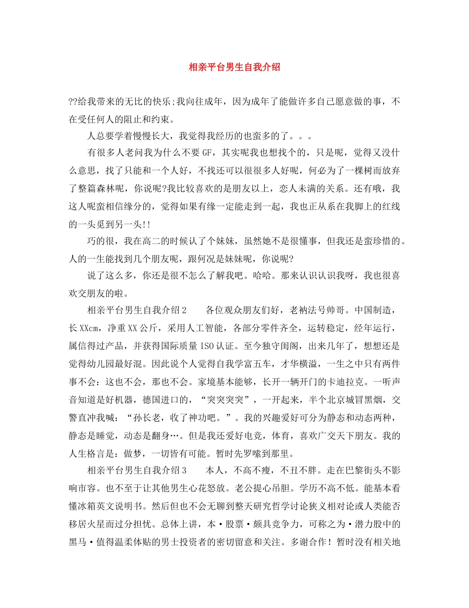 相亲平台男生自我介绍 _第1页