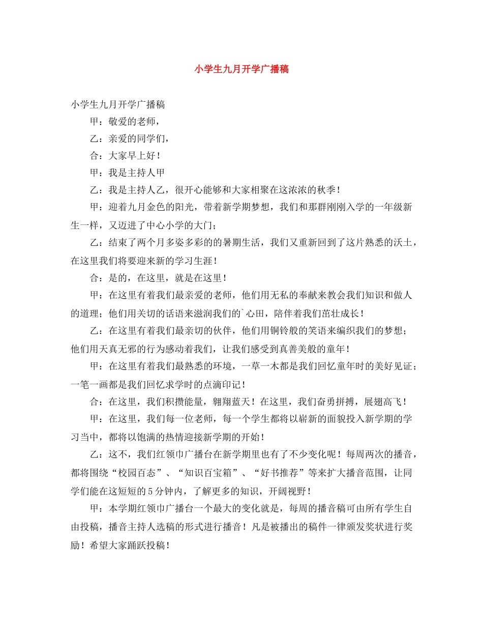 小学生九月开学广播稿 _第1页