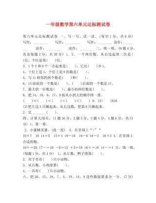 一年级数学第六单元达标测试卷 