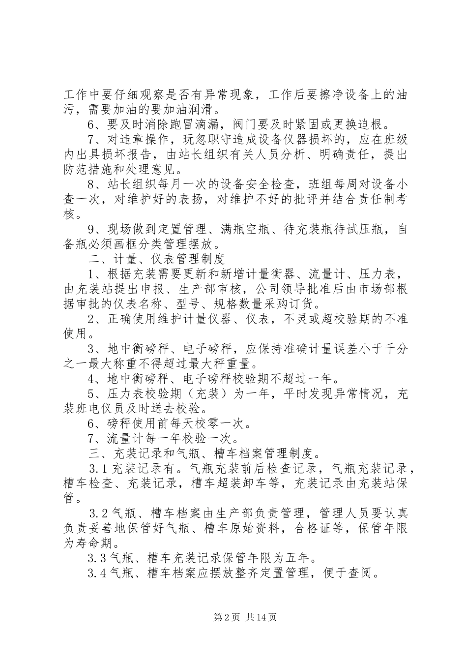 气瓶充装管理制度[推荐5篇]_第2页