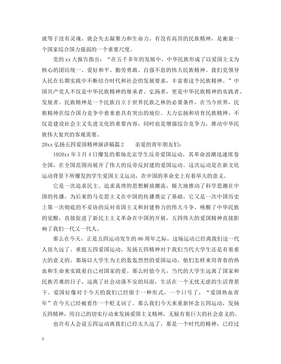 2024弘扬五四爱国精神演讲稿 _第3页