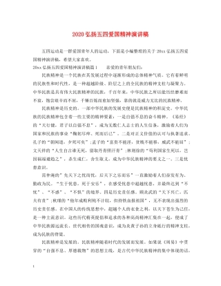 2024弘扬五四爱国精神演讲稿 
