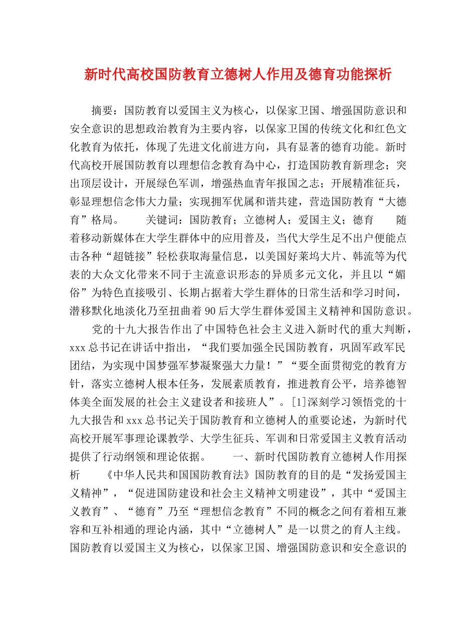 新时代高校国防教育立德树人作用及德育功能探析 _第1页