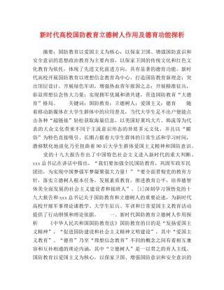 新时代高校国防教育立德树人作用及德育功能探析 