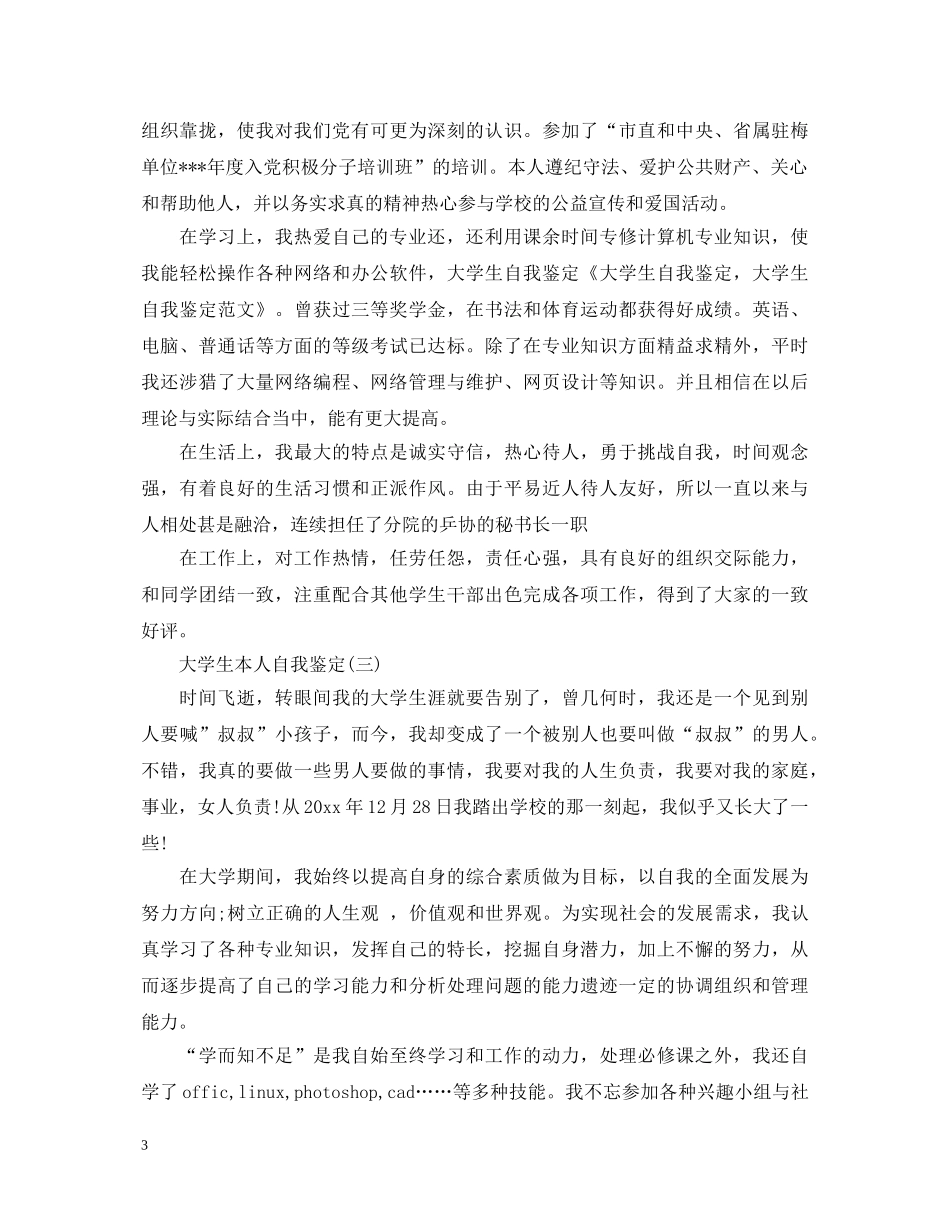 大学生本人的自我鉴定范文 _第3页