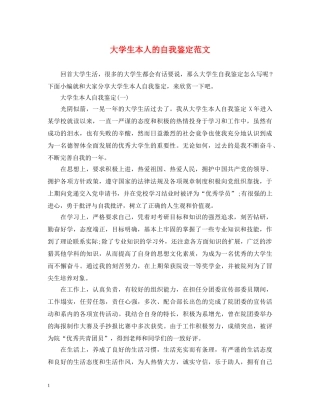 大学生本人的自我鉴定范文 