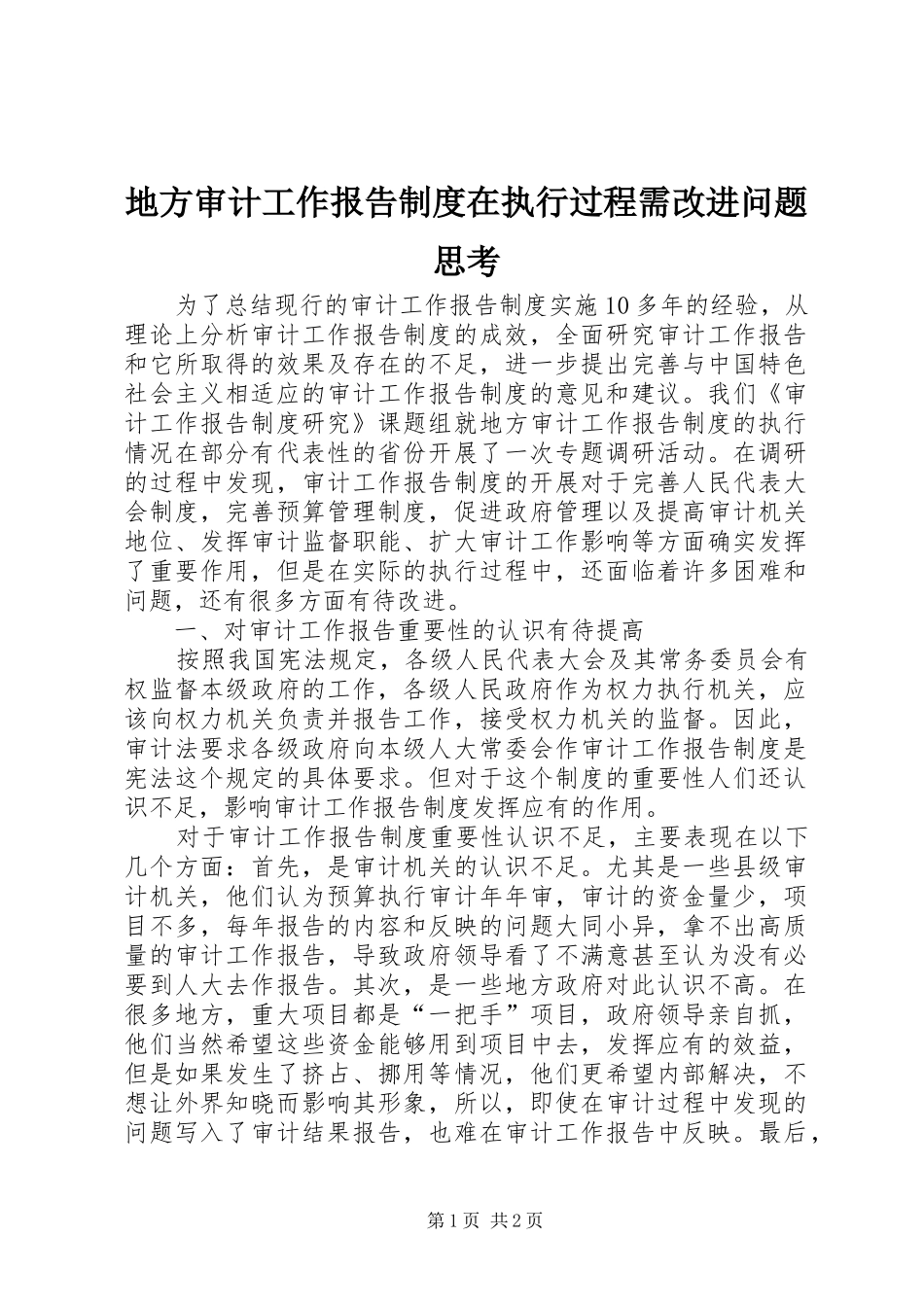 地方审计工作报告制度在执行过程需改进问题思考_第1页