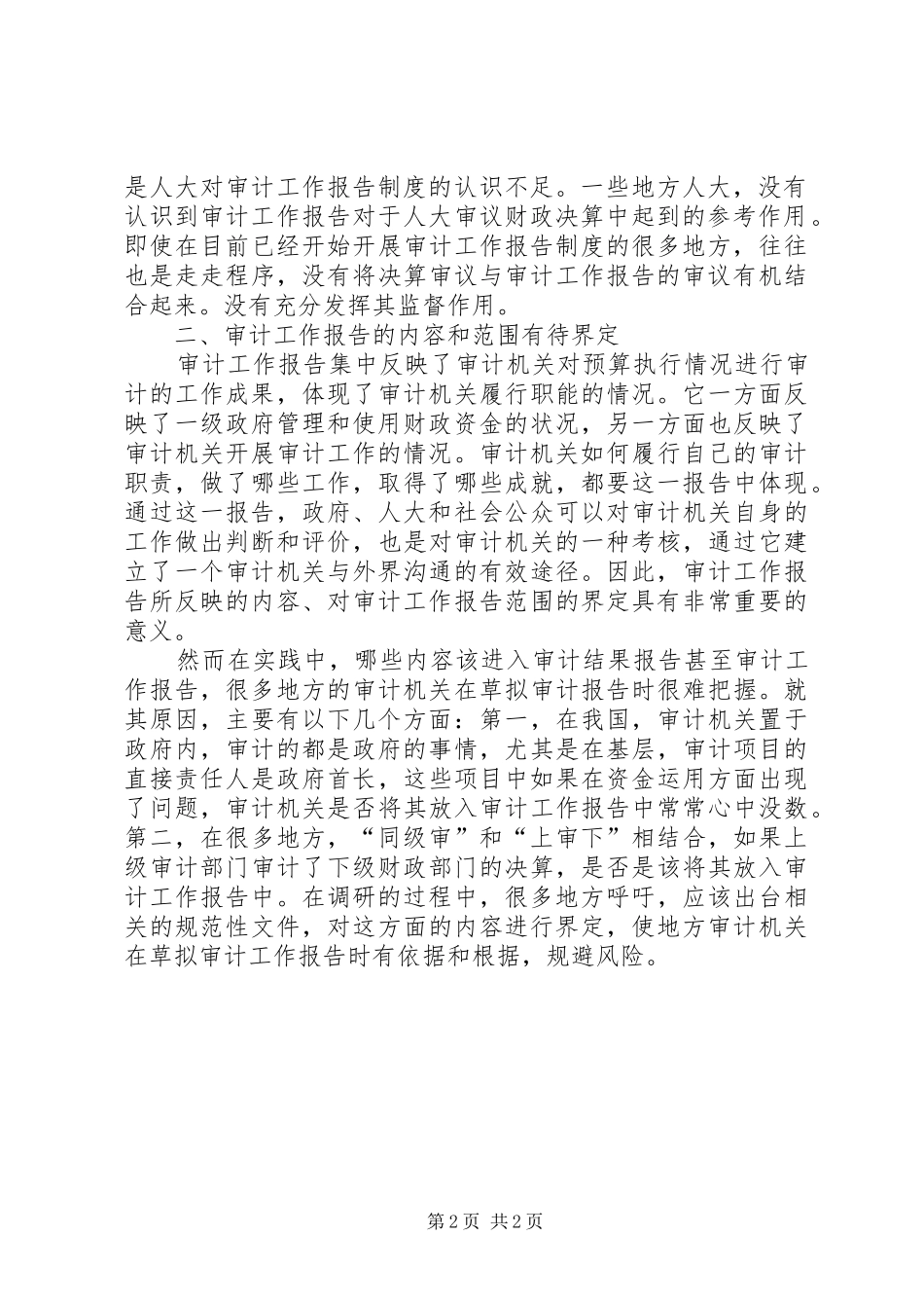 地方审计工作报告制度在执行过程需改进问题思考_第2页