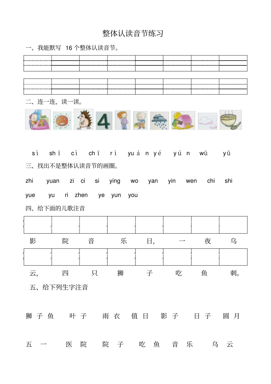 一年级整体认读音节测试练习题_第1页