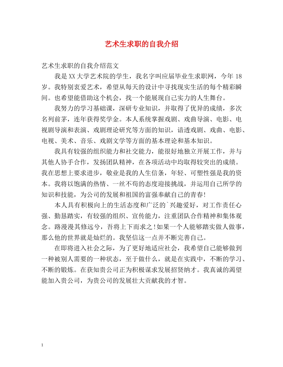 艺术生求职的自我介绍 _第1页