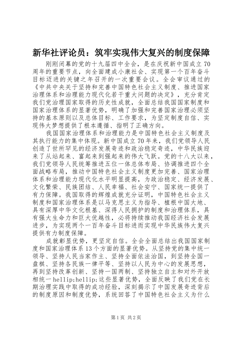新华社评论员：筑牢实现伟大复兴的制度保障_第1页