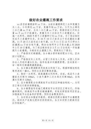 做好农业灌溉工作要求