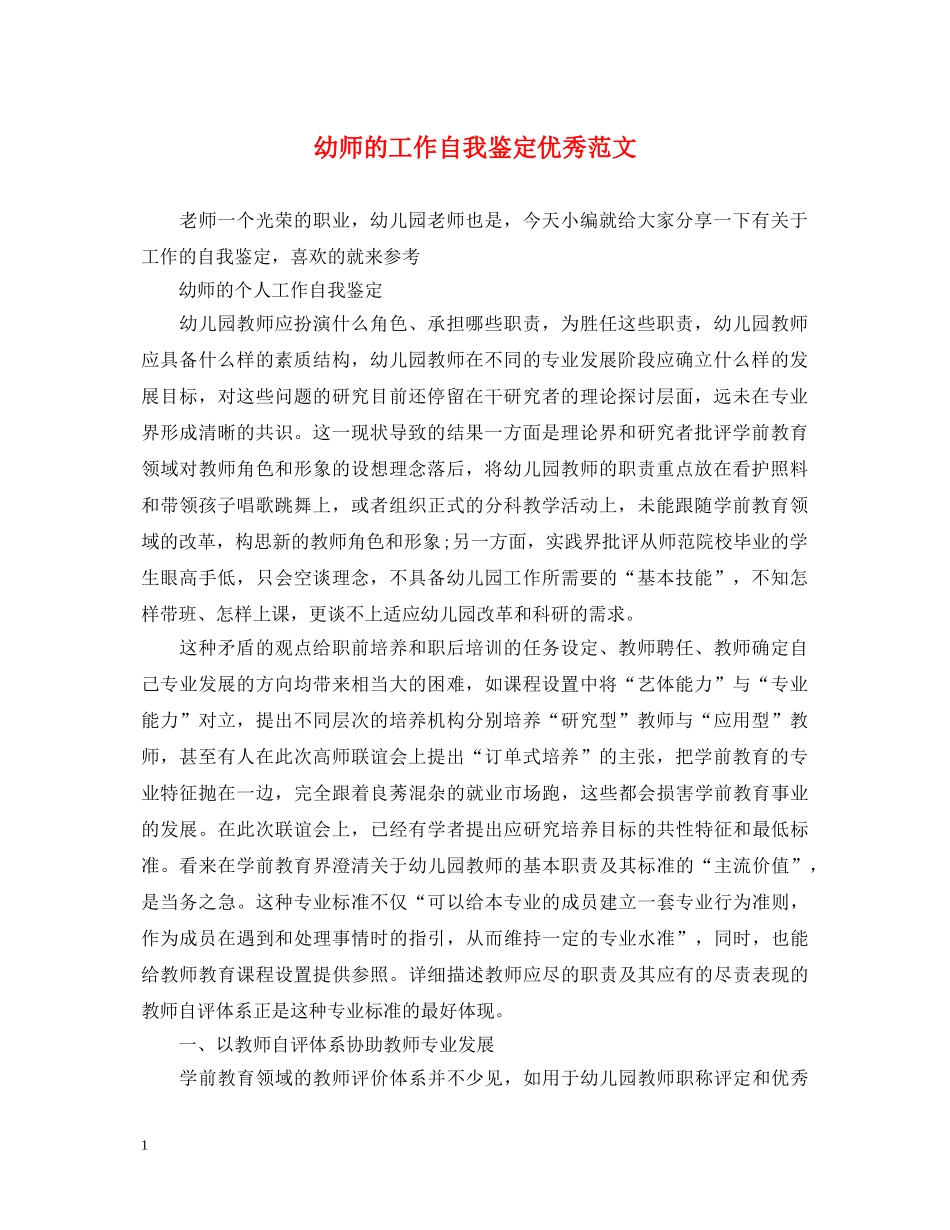 幼师的工作自我鉴定优秀范文 _第1页
